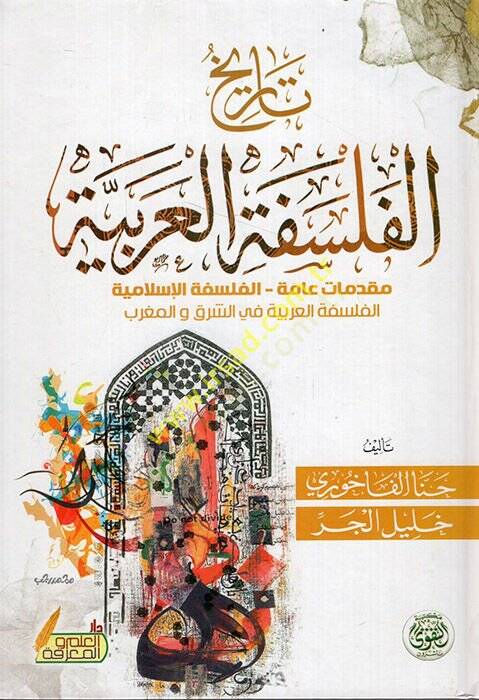 Tarihül-Felsefetil-Arabiyye Mukaddimatun Amme El Felsefetül-İslamiyye El Felsefetül-Arabiyye fiş-Şark vel-Garb  - تاريخ الفلسفة العربية مقدمات عامة الفلسفة الإسلامية الفلسفة العربية في الشرق والغرب - 1