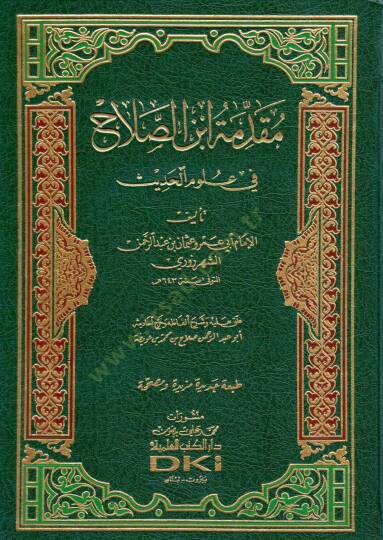 Mukaddimetu İbnis-Salah fi Ulumil-Hadis - مقدمة ابن الصلاح في علوم الحديث