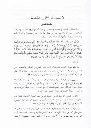 Mukaddimetu İbnis-Salah fi Ulumil-Hadis - مقدمة ابن الصلاح في علوم الحديث - 2