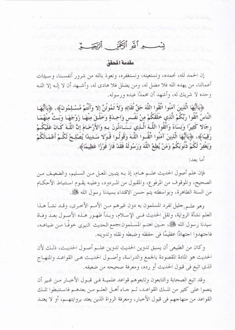 Mukaddimetu İbnis-Salah fi Ulumil-Hadis - مقدمة ابن الصلاح في علوم الحديث - 2