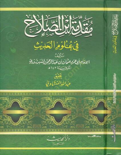 Mukaddimetu İbnis-Salah ve Mehasinül-Istılah - مقدمة ابن الصلاح في علوم الحديث