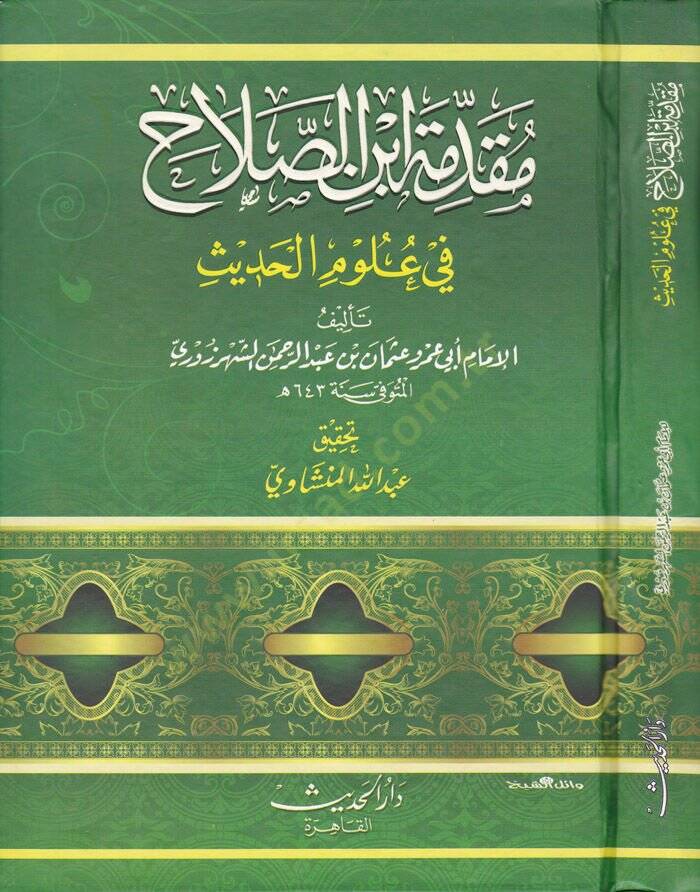 Mukaddimetu İbnis-Salah ve Mehasinül-Istılah - مقدمة ابن الصلاح في علوم الحديث - 1