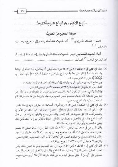 Mukaddimetu İbnis-Salah ve Mehasinül-Istılah - مقدمة ابن الصلاح في علوم الحديث - 2