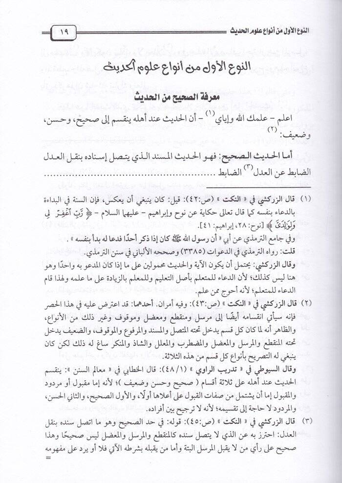 Mukaddimetu İbnis-Salah ve Mehasinül-Istılah - مقدمة ابن الصلاح في علوم الحديث - 2