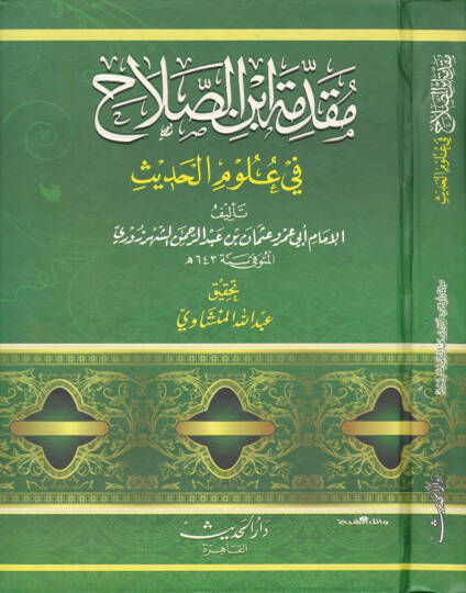 Mukaddimetu İbnis-Salah ve Mehasinül-Istılah - مقدمة ابن الصلاح في علوم الحديث