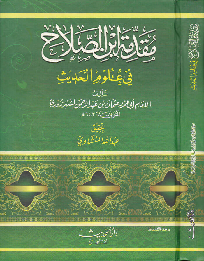Mukaddimetu İbnis-Salah ve Mehasinül-Istılah - مقدمة ابن الصلاح في علوم الحديث - 1