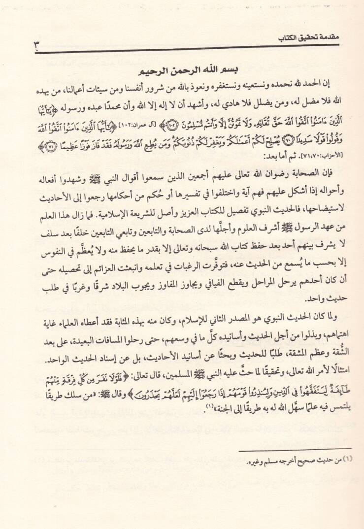Mukaddimetu Ulumil-Hadis ve maahu Et-Takyid vel-İzah Lima Utlika ve Uglika min Mukaddimeti İbnis-Salah / Ebül-Fadl Zeynüddin Abdürrahim b. Hüseyin Iraki ve bihamişihi En-Nüket ala İbnis-Salah / İbn Hacer El-Askalani ve Islahu Kitabi İbnis-Salah / Mug - 3