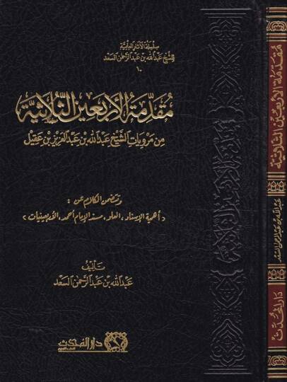 Mukaddimetül-Erbaines-Sülasiyye min Merviyyetiş-Şeyh Abdullah b. Abdülaziz b. Akil - مقدمة الأربعين الثلاثية من مرويات الشيخ عبد الله بن عبد العزيز بن عقيل