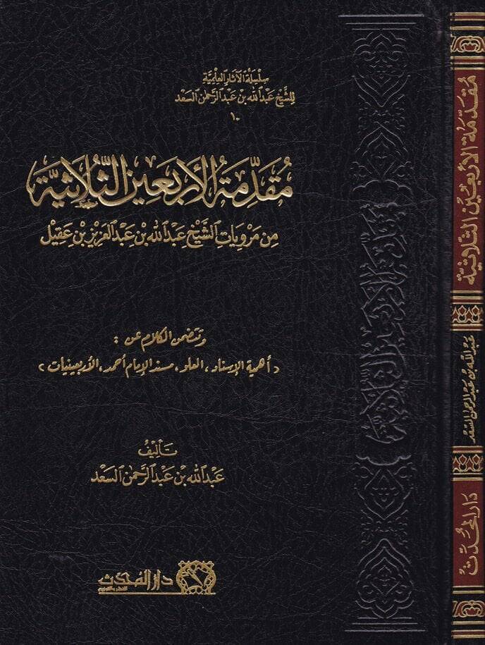 Mukaddimetül-Erbaines-Sülasiyye min Merviyyetiş-Şeyh Abdullah b. Abdülaziz b. Akil - مقدمة الأربعين الثلاثية من مرويات الشيخ عبد الله بن عبد العزيز بن عقيل - 1