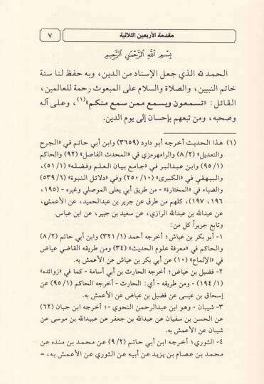 Mukaddimetül-Erbaines-Sülasiyye min Merviyyetiş-Şeyh Abdullah b. Abdülaziz b. Akil - مقدمة الأربعين الثلاثية من مرويات الشيخ عبد الله بن عبد العزيز بن عقيل - 2