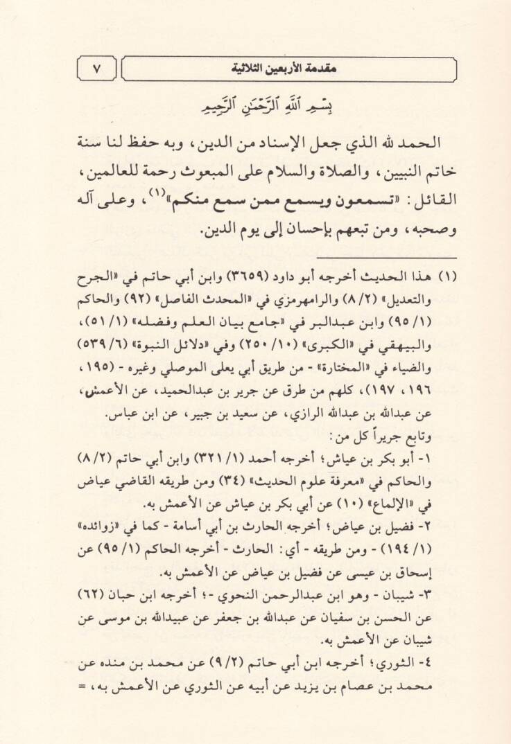 Mukaddimetül-Erbaines-Sülasiyye min Merviyyetiş-Şeyh Abdullah b. Abdülaziz b. Akil - مقدمة الأربعين الثلاثية من مرويات الشيخ عبد الله بن عبد العزيز بن عقيل - 2