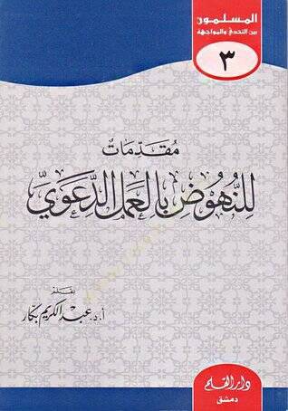 Mukadimat lin-Nuhud bil-Amelid-Davi  - مقدمات للنهوض بالعمل الدعوي - 1