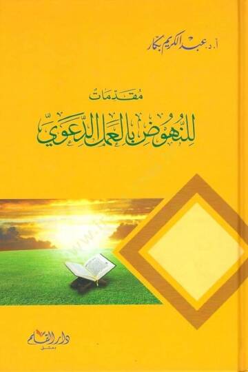 Mukadimat lin-Nuhud bil-Amelid-Davi  - مقدمات للنهوض بالعمل الدعوي