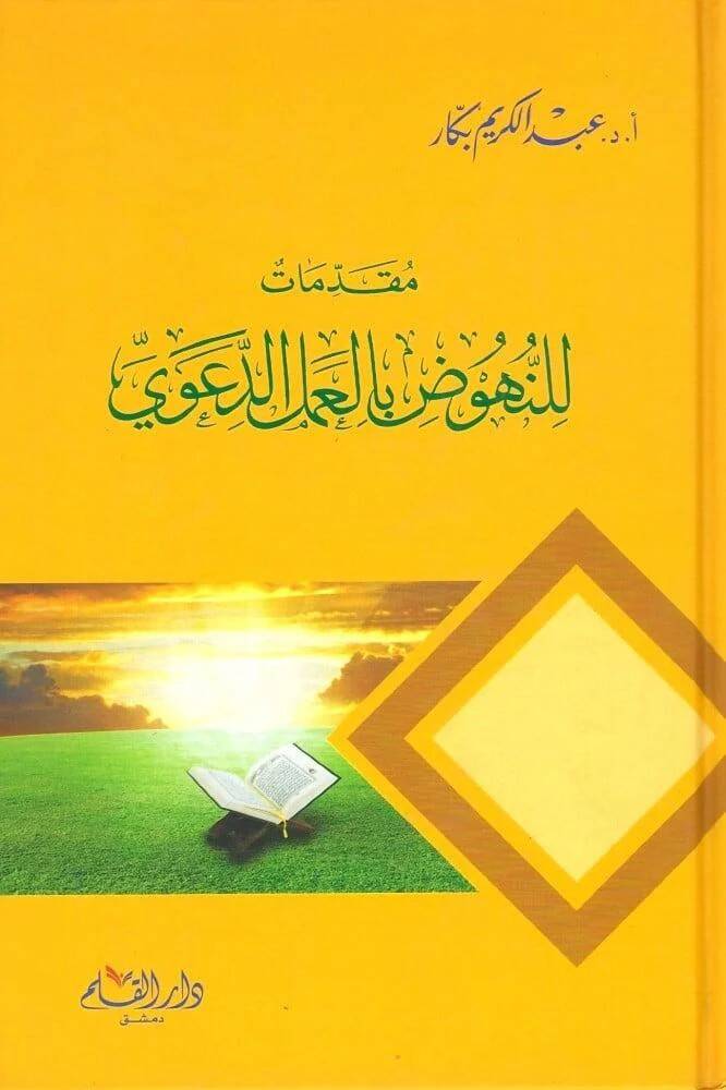 Mukadimat lin-Nuhud bil-Amelid-Davi - مقدمات للنهوض بالعمل الدعوي - 1