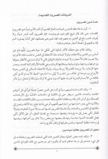 Mukarenatül-Edyan El-Edyanul-Kadime - مقارنات الأديانن الأديان القديمة - 2