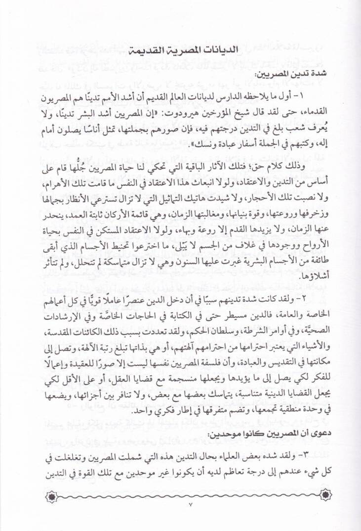 Mukarenatül-Edyan El-Edyanul-Kadime - مقارنات الأديانن الأديان القديمة - 2