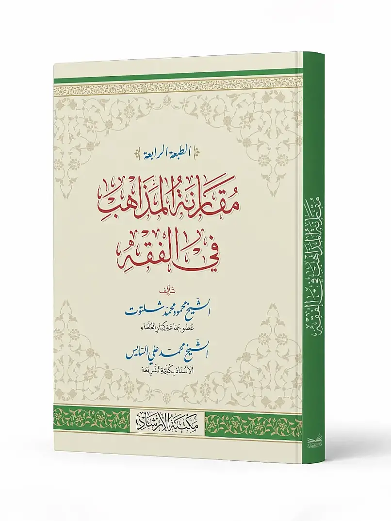 Mukarenetül Mezahib
- مقارنة المذاهب في الفقه - 1