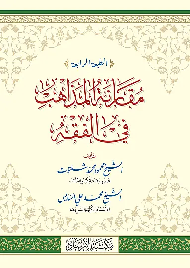 Mukarenetül Mezahib
- مقارنة المذاهب في الفقه - 2