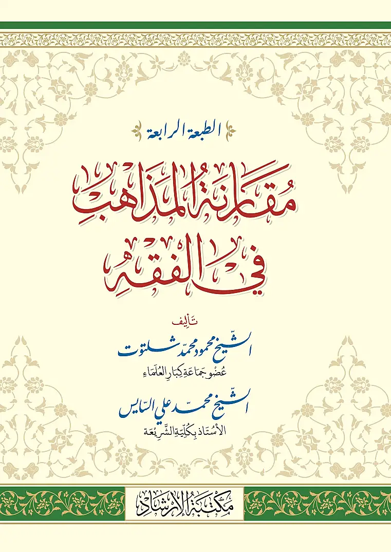 Mukarenetül Mezahib
- مقارنة المذاهب في الفقه - 2