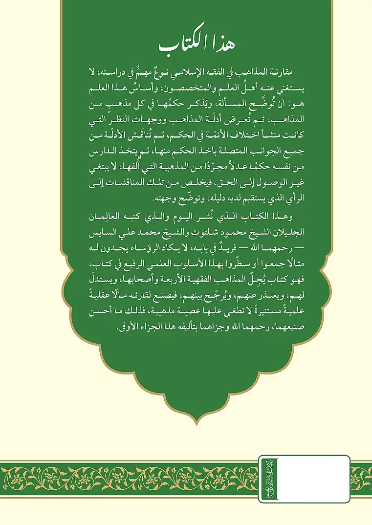 Mukarenetül Mezahib
- مقارنة المذاهب في الفقه - 3