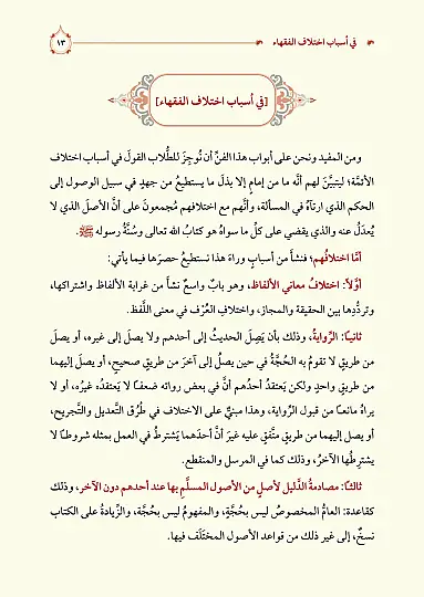 Mukarenetül Mezahib
- مقارنة المذاهب في الفقه - 8
