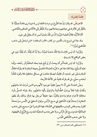 Mukarenetül Mezahib
- مقارنة المذاهب في الفقه - 6