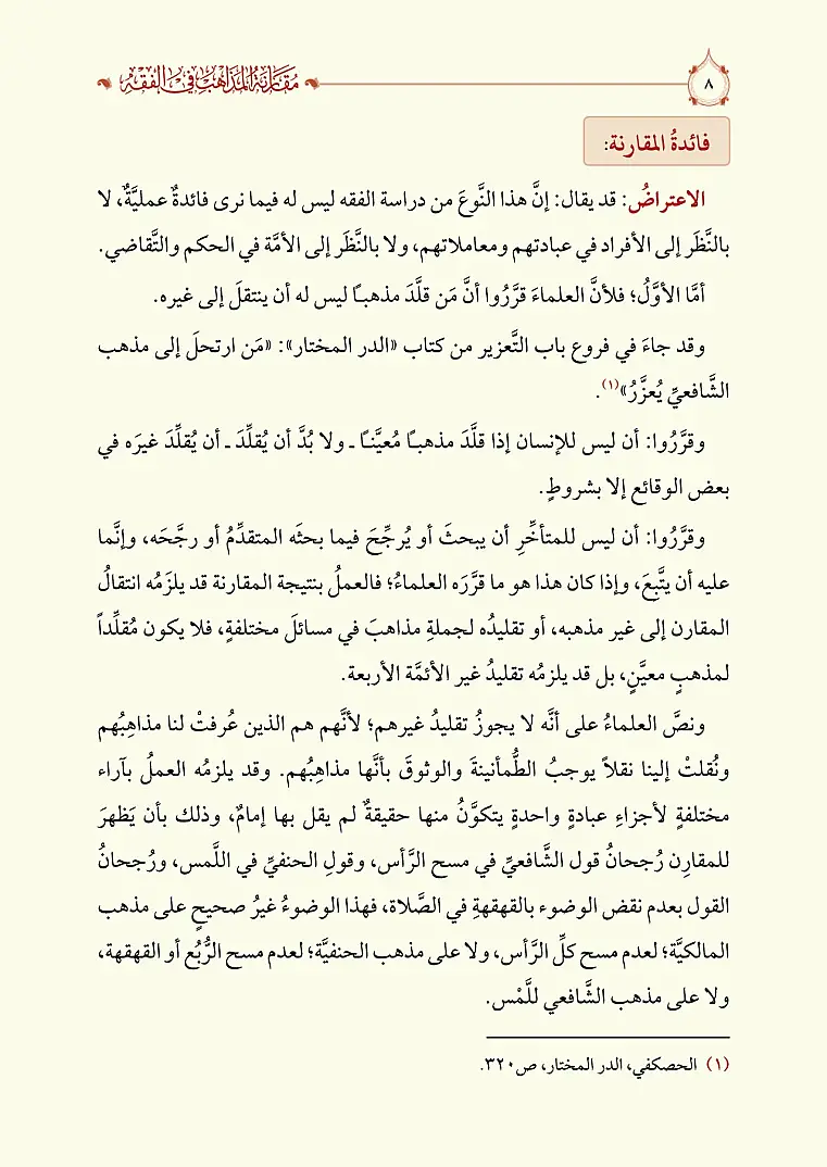 Mukarenetül Mezahib
- مقارنة المذاهب في الفقه - 6