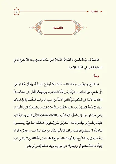 Mukarenetül Mezahib
- مقارنة المذاهب في الفقه - 5