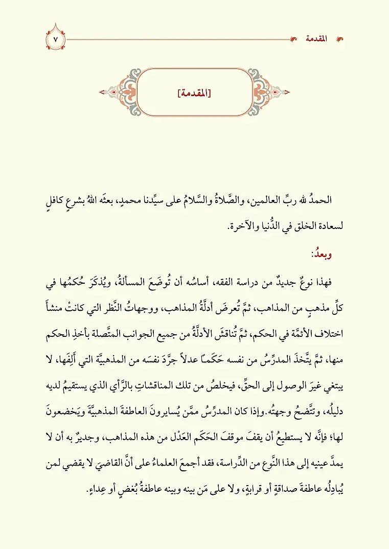 Mukarenetül Mezahib
- مقارنة المذاهب في الفقه - 5