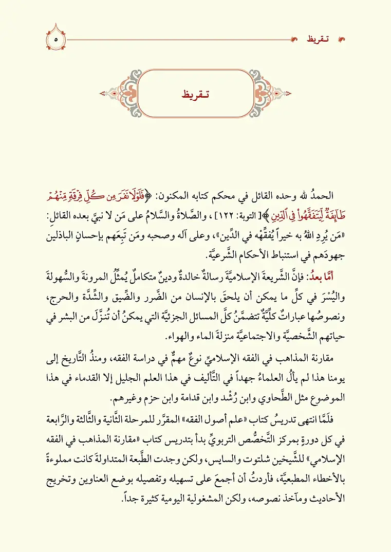 Mukarenetül Mezahib
- مقارنة المذاهب في الفقه - 4