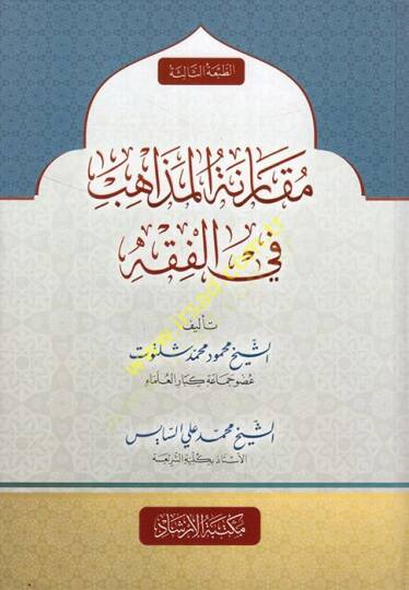 Mukarenetül Mezahib 

 - مقارنة المذاهب في الفقه