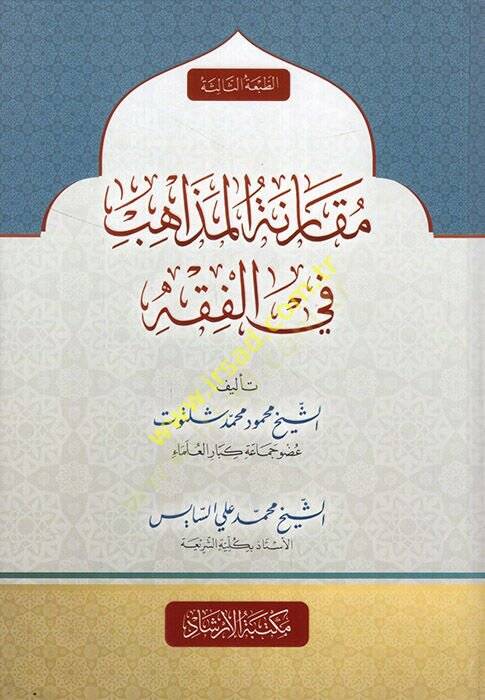 Mukarenetül Mezahib 

 - مقارنة المذاهب في الفقه - 1