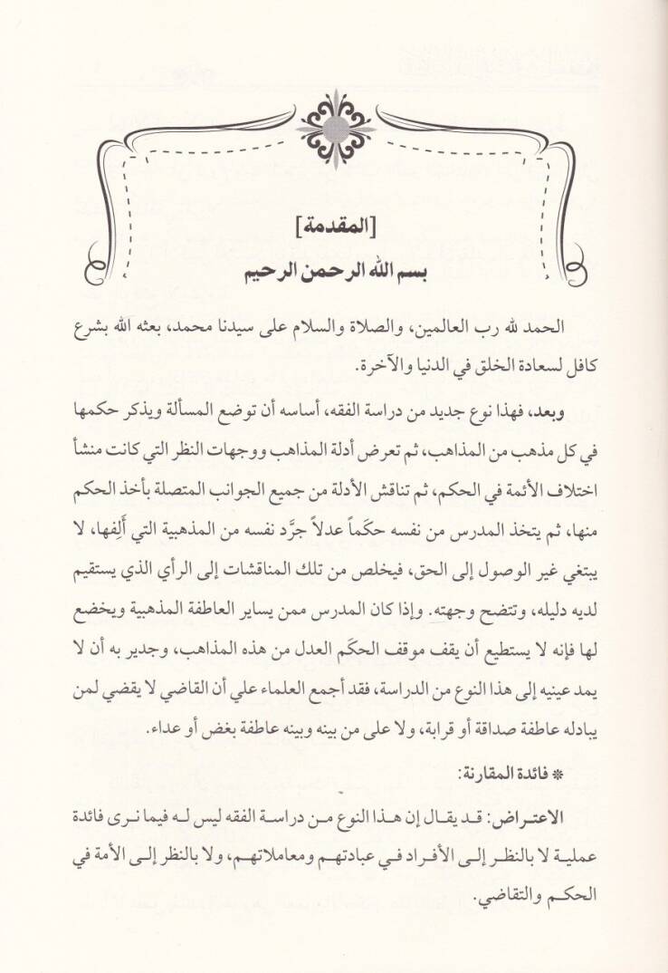 Mukarenetül Mezahib 

 - مقارنة المذاهب في الفقه - 2