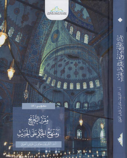 Mukarrerüt-tahric ve menhecül-hükm alel-hadis  - مقرر التخريج ومنهج الحكم على الحديث