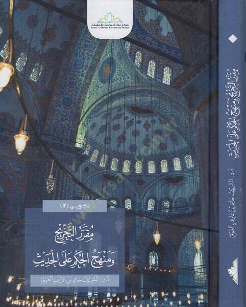 Mukarrerüt-tahric ve menhecül-hükm alel-hadis  - مقرر التخريج ومنهج الحكم على الحديث - 1