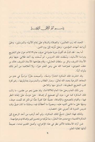 Mukarrerüt-tahric ve menhecül-hükm alel-hadis  - مقرر التخريج ومنهج الحكم على الحديث - 2