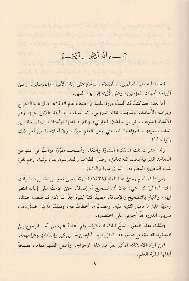 Mukarrerüt-tahric ve menhecül-hükm alel-hadis  - مقرر التخريج ومنهج الحكم على الحديث - 2