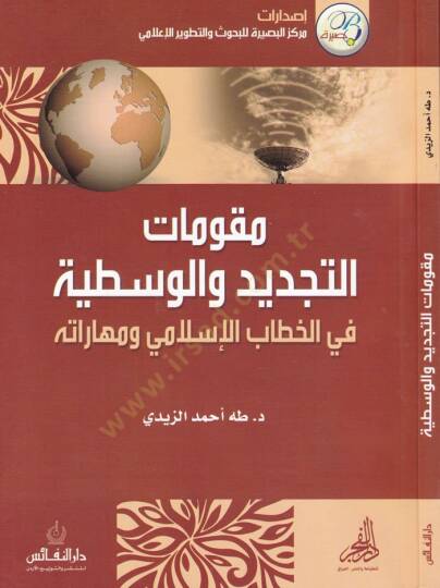 Mukavvematüt-Tecdid vel-Vasatiyye fil-Hattabil-İslami ve Maharatihi - مقومات التجديد والوسطية في الخطاب الإسلامي ومهاراته