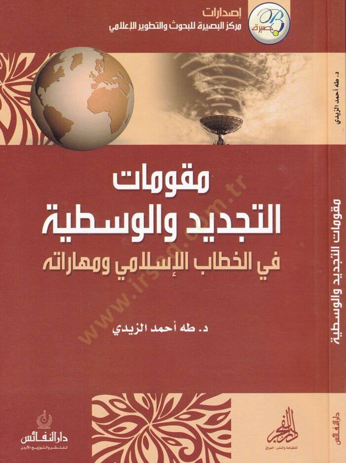 Mukavvematüt-Tecdid vel-Vasatiyye fil-Hattabil-İslami ve Maharatihi - مقومات التجديد والوسطية في الخطاب الإسلامي ومهاراته - 1