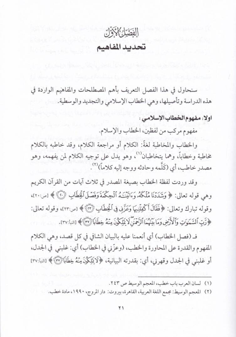 Mukavvematüt-Tecdid vel-Vasatiyye fil-Hattabil-İslami ve Maharatihi - مقومات التجديد والوسطية في الخطاب الإسلامي ومهاراته - 2