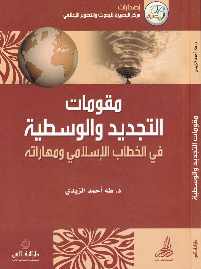 Mukavvematüt-Tecdid vel-Vasatiyye fil-Hattabil-İslami ve Maharatihi - مقومات التجديد والوسطية في الخطاب الإسلامي ومهاراته - 1