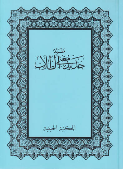 Mukayyed Cedid Mugnit-Tullab  - مقيد جديد مغني الطلاب