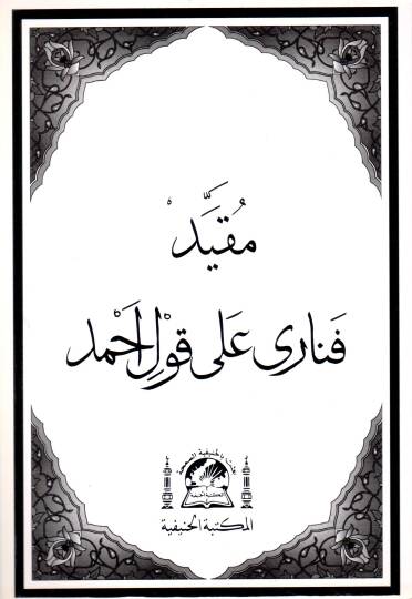 Mukayyed Fenari ala kavli Ahmed   - مقيد فناري على قول أحمد