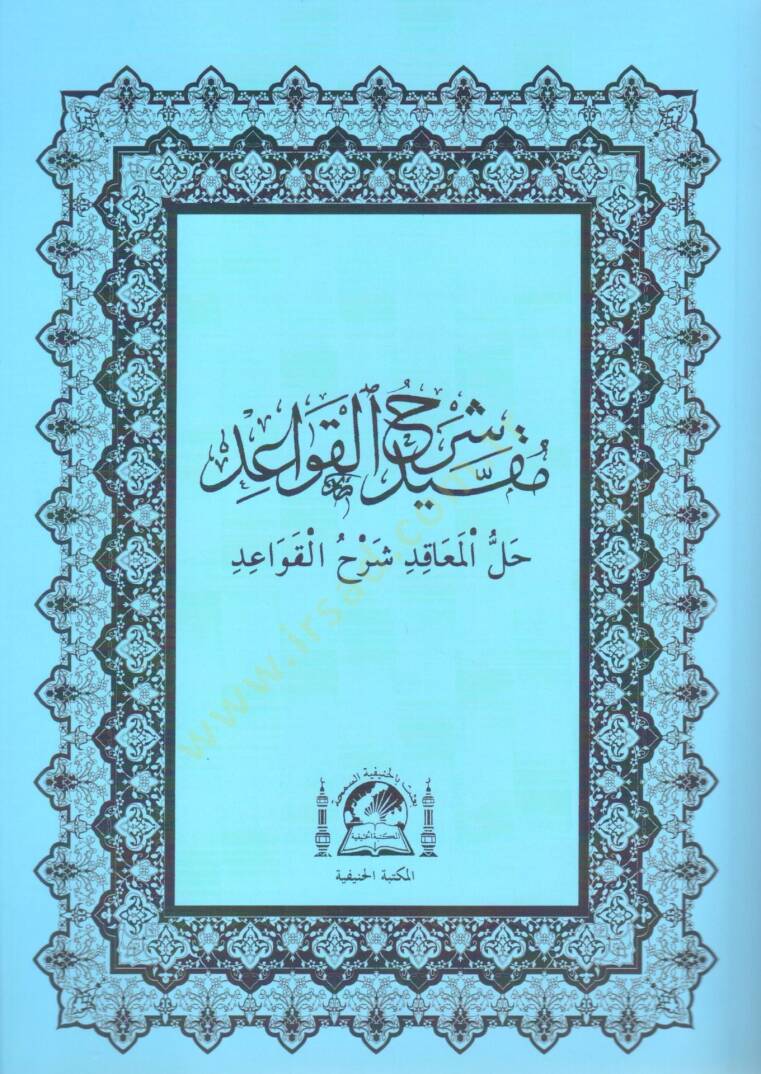 Mukayyed Şerhül-Kavaid  - مقيد شرح القواعد حل المعاقد شرح القواعد - 1