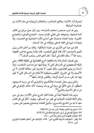 Muhtasar Şerhu Meanil-Asar - مختصر شرح معاني الآثار - 4