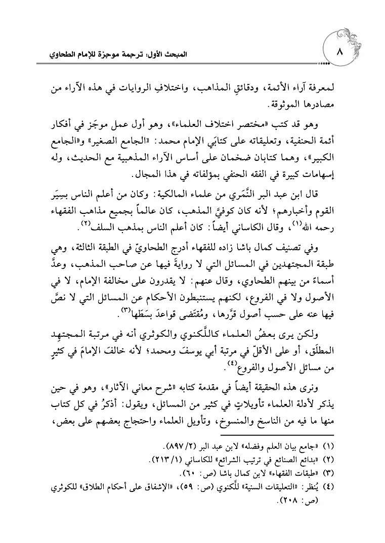 Muhtasar Şerhu Meanil-Asar - مختصر شرح معاني الآثار - 4