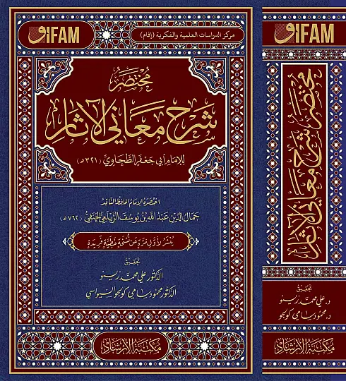 Muhtasar Şerhu Meanil-Asar - مختصر شرح معاني الآثار
