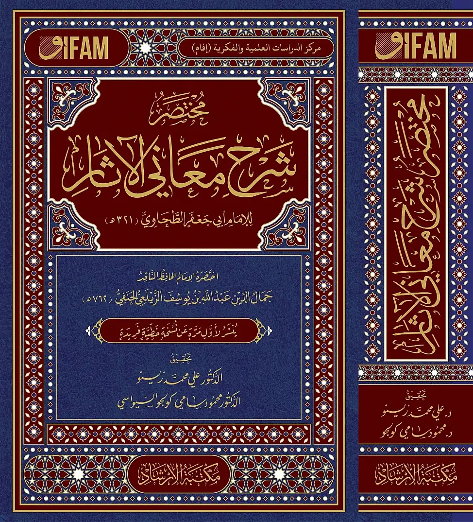 Muhtasar Şerhu Meanil-Asar - مختصر شرح معاني الآثار - 1
