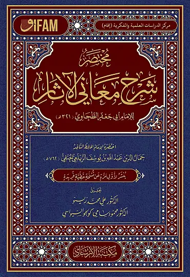 Muhtasar Şerhu Meanil-Asar - مختصر شرح معاني الآثار - 2