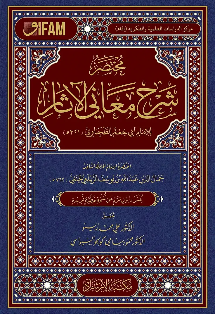 Muhtasar Şerhu Meanil-Asar - مختصر شرح معاني الآثار - 2